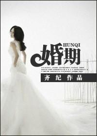 婚期封面
