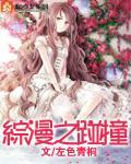 综漫之碰撞封面