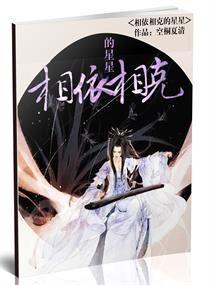 相依相克的星星封面