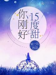 你刚好15度甜封面