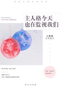 主人格今天也在监视我们封面
