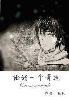 给我一个奇迹封面