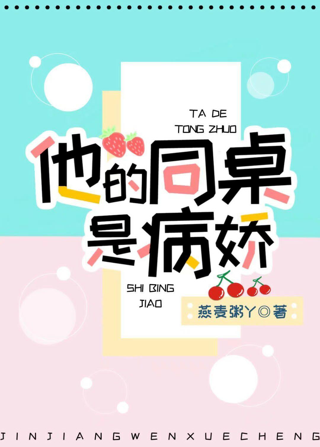 他的同桌是病娇封面