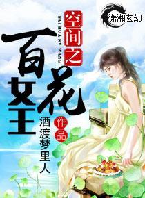 空间之百花女王封面