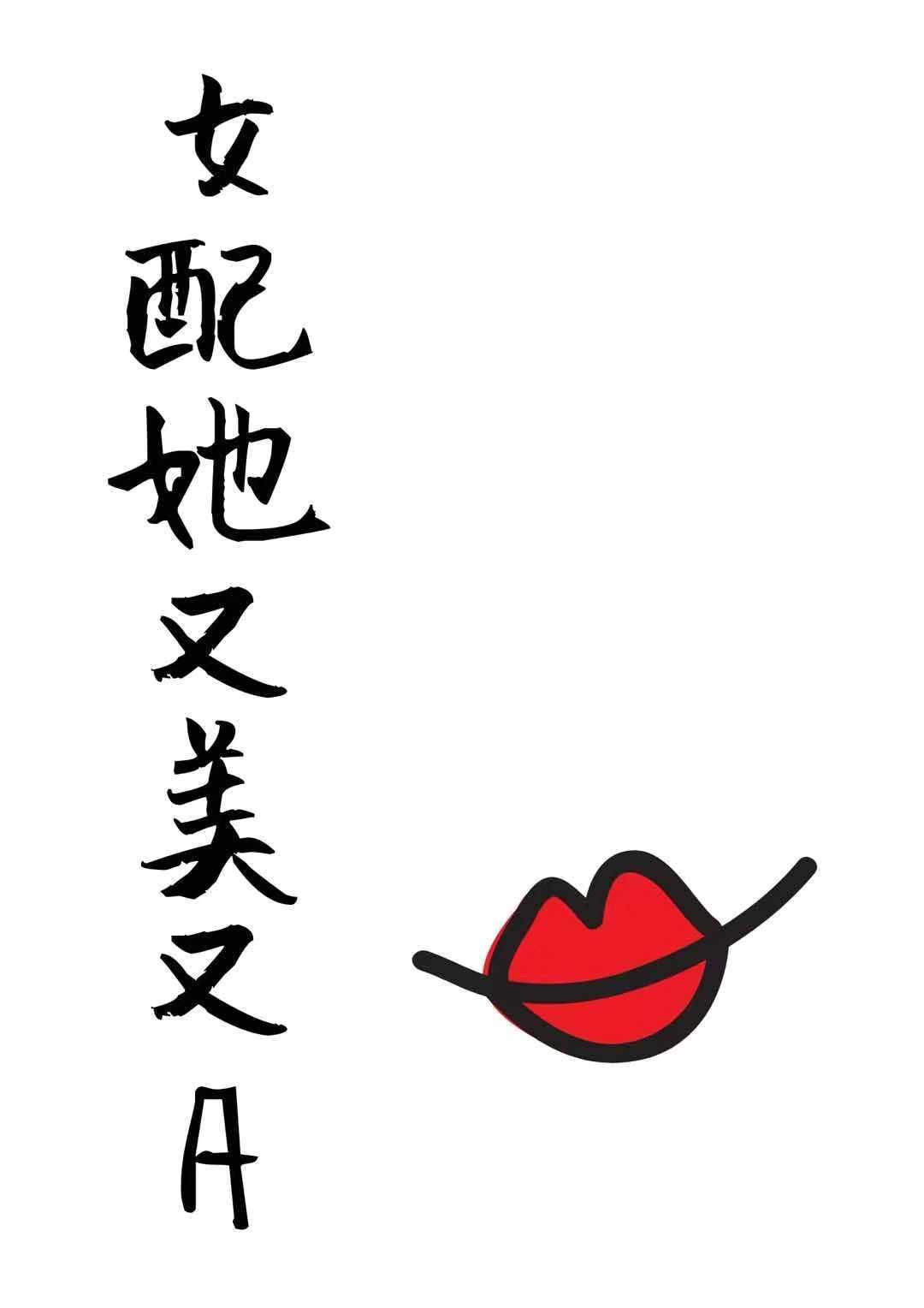 女配她又美又A(穿书)封面