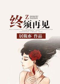 终须再见封面