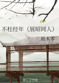 不枉经年(展昭同人)封面