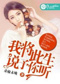 我将此生，说予你听封面
