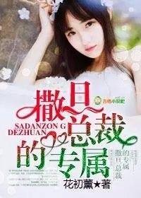 撒旦总裁的专属封面