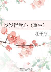 岁岁得我心（重生）封面