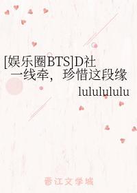 [娱乐圈BTS]D社一线牵，珍惜这段缘封面