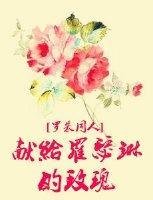 (罗朱同人)献给罗瑟琳的玫瑰封面