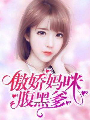 傲娇妈咪腹黑爹封面