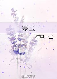 寒玉封面