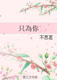 只为你封面