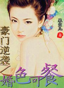 豪门逆袭之婚色可餐封面