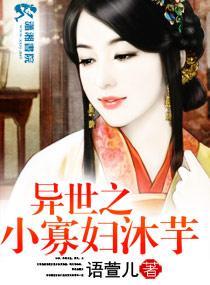 异世之小寡妇沐芋封面