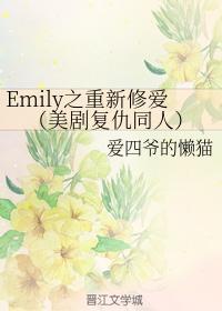 Emily之重新修爱封面
