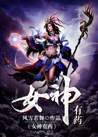 女神有药gl封面
