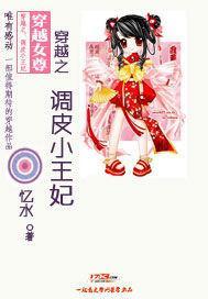 穿越之:调皮小王妃封面