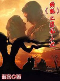 续《飘》之随风未逝封面