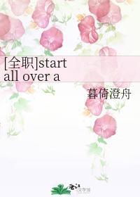 [全职]start all over again封面