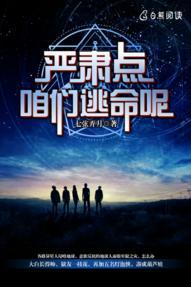 严肃点，咱们逃命呢封面