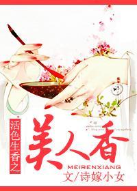 活色生香之美人香封面