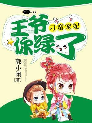 刁蛮宠妃：王爷你绿了封面