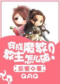 穿成魔教教主怎么破?封面