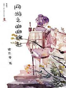 网游之幽幽魂起封面