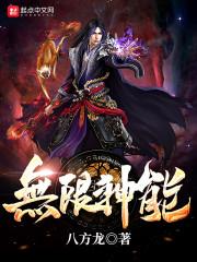 无限神能封面
