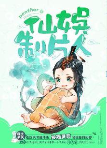 仙娱制片人封面