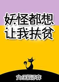 妖怪都想让我扶贫封面