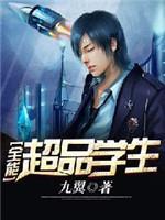 全能超品学生封面