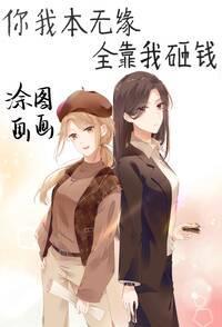 你我本无缘全靠我砸钱封面