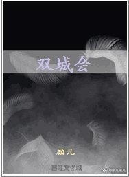 双城会封面