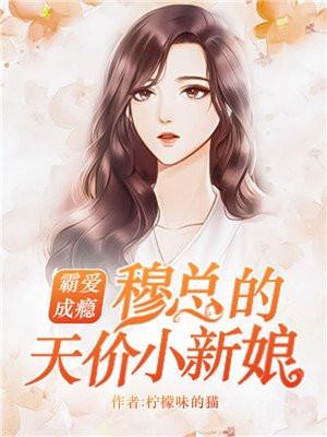 家有萌妻宠上天温言穆霆琛封面