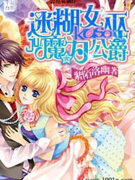 迷糊女巫KUSO魔力公爵封面