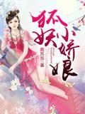 狐妖小娇娘封面