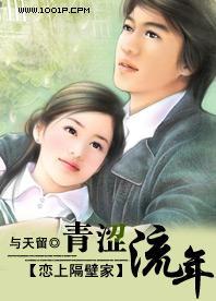 恋上隔壁家：青涩流年封面