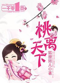 桃离天下封面