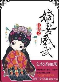 红楼之嫡妻威武封面