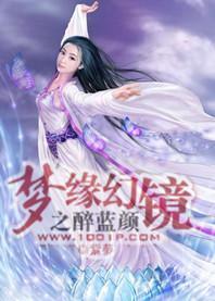 梦缘幻镜之醉蓝颜封面