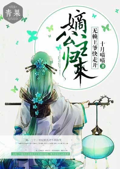 嫡公主归来：无赖王爷快走开封面
