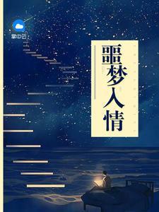 噩梦入情沈清予程珏封面