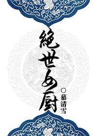 绝世女厨封面
