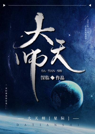 大天师[星际]封面