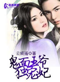 鬼面王爷独宠妃封面
