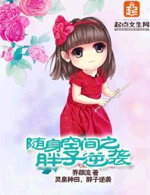 随身空间之胖子逆袭封面